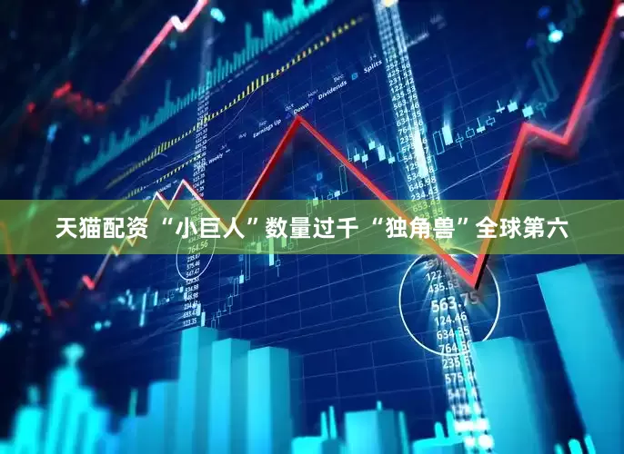 天猫配资 “小巨人”数量过千 “独角兽”全球第六
