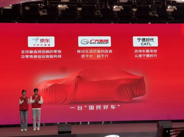 大众配资 京东宣布与宁德时代、广汽共同推出一款“国民好车”，知情人士称前者提供数据和渠道服务